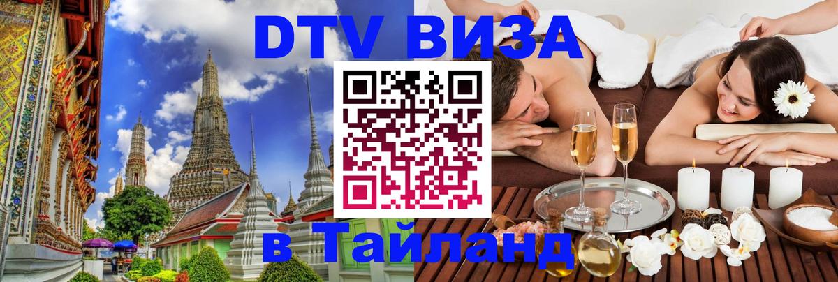 Стоимость и условия DTV визы — оформление в Таиланд под ключ - Тамбов 