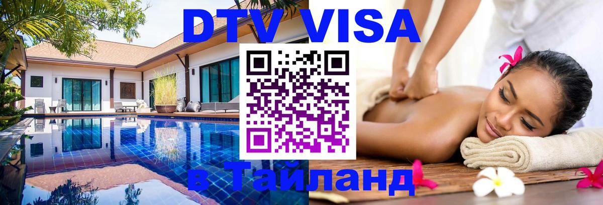 Купить DTV визу в Таиланд Тамбов 