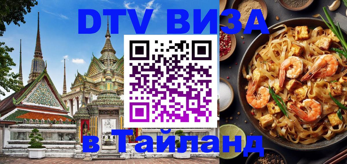 Стоимость и условия DTV визы — оформление в Таиланд под ключ - 
