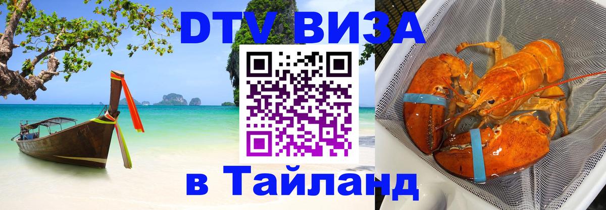 Оформить DTV визу в Тайланд 